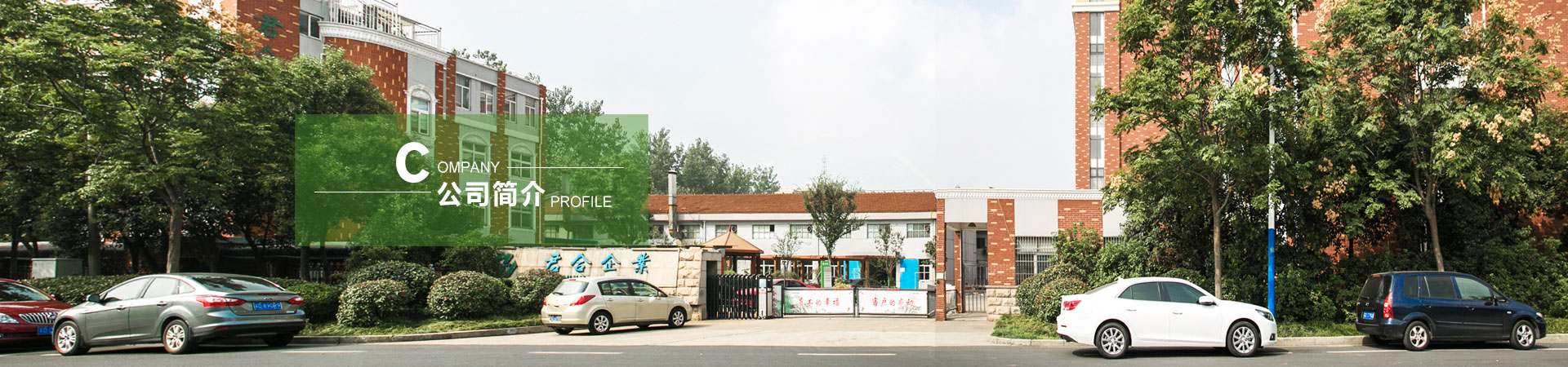 君合表面涂覆-公司簡(jiǎn)介